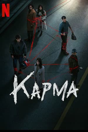 Karma 2025